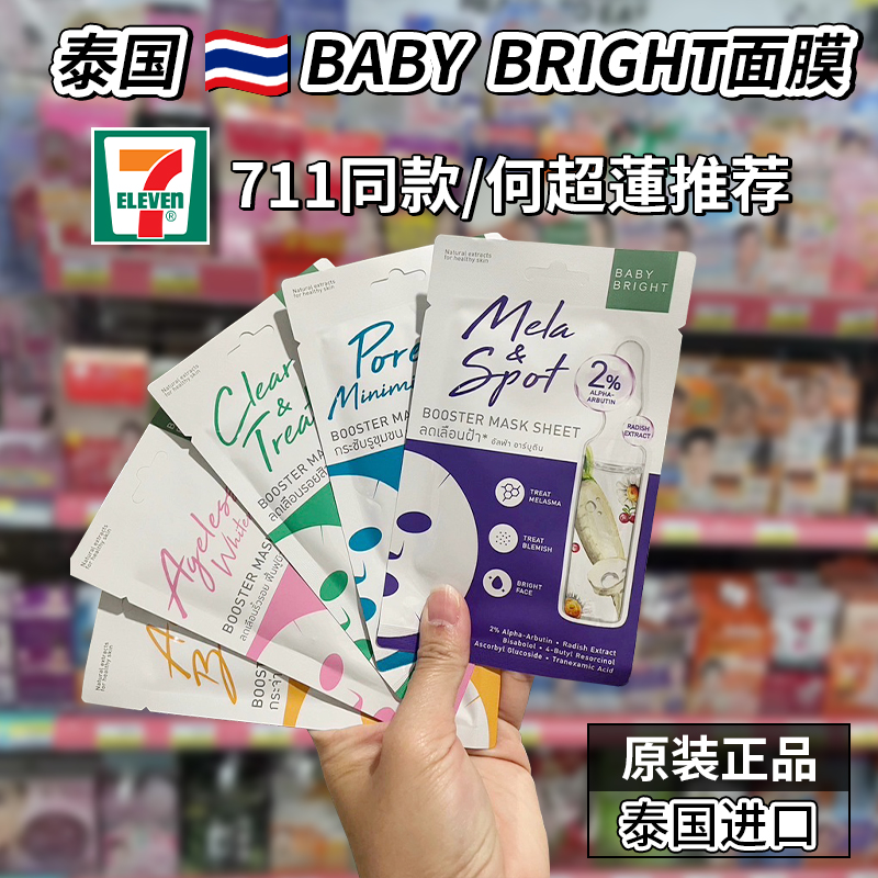 711泰国BABY BRIGHT精华面膜补水祛痘抗皱紧致提亮肤色何超莲推荐