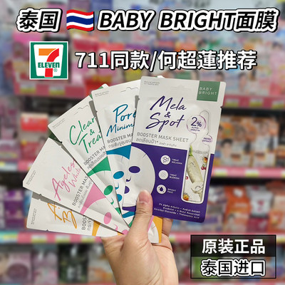 711泰国BABYBRIGHT精华面膜