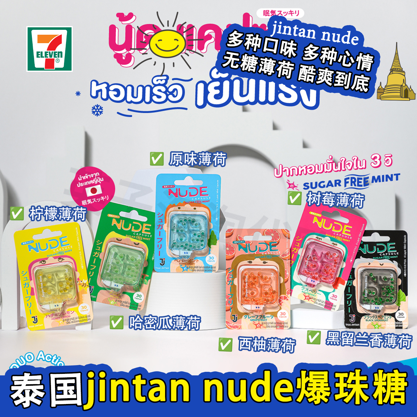 泰国711同款NUDE爆珠糖薄荷激爽醒脑清晰口气水果味树莓哈密瓜