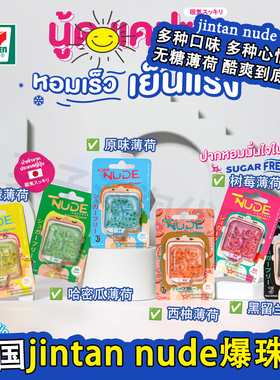 泰国711同款NUDE爆珠糖薄荷激爽醒脑清晰口气水果味树莓哈密瓜