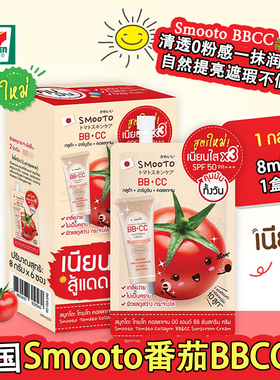 泰国原装SMOOTO番茄BBCC素颜霜711同款遮瑕提亮防晒哑光润色隔离