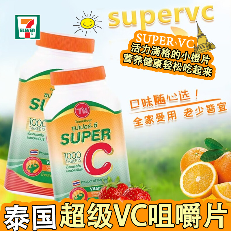 泰国皇家super  c维生素超级vc咀嚼片橙子味糖果成人儿童补充含片