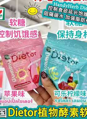 泰国711同款HandyHerb植物酵素软糖Dietor饱腹控糖左旋肉碱促代谢