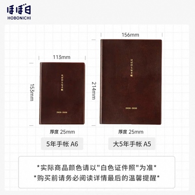 HOBONICHI日记本手帐五年计划