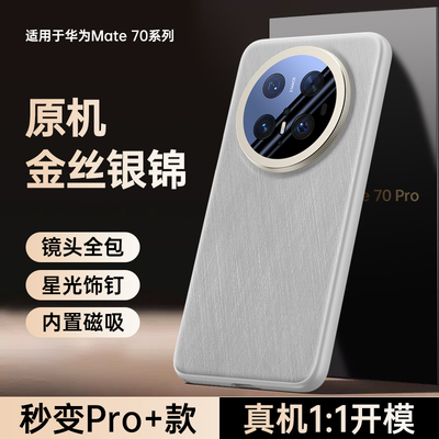 华为mate70素皮软边带镜头膜磁吸