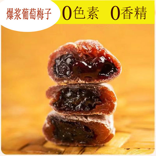 葡萄梅子爆浆夹心酸甜无核话梅