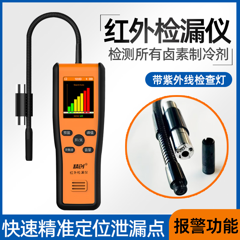 精创ILD-40B红外检漏仪 汽修格力空调制冷维修卤素冷媒雪种测漏仪