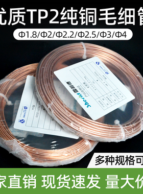 空调铜管毛细管紫铜管TP2管子2/4/3压缩机焊接毛细铜管冰箱毛细管