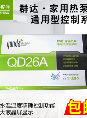 群达QD26A 空调空气能热水器控制板电脑板 热泵电热水器控制系统