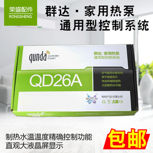 群达QD26A 热泵电热水器控制系统 空调空气能热水器控制板电脑板