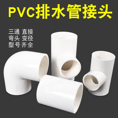 PVC排水管接头配件直接弯头三通