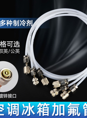 空调制冷剂加氟管冰箱冷媒管氟利昂r134加氟管加长 r22冷媒加液管