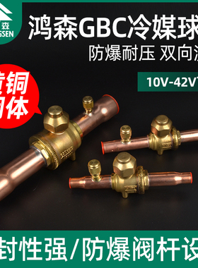 鸿森GBC冷媒球阀中央空调检修制冷焊接充注口截止阀铜阀冷库手阀
