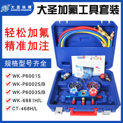 大圣氟空调压力表R134/R22空冷媒雪种加氟表抽加空打大圣纵横压汽