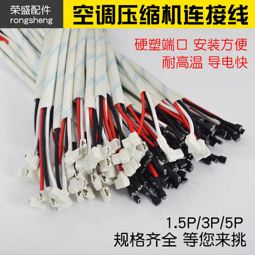 空调压缩机连接线电容线耐高温