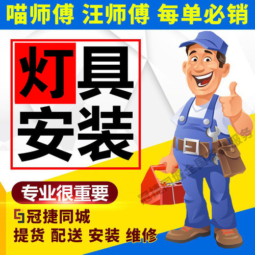 灯具安装服务师傅上门拆装吸顶灯吊灯水晶灯平板灯浴霸线型灯灯带