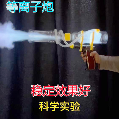 物理实验等离子炮稳定效果好