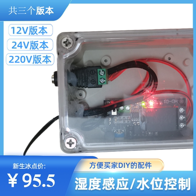 土壤湿度控制器鱼缸水位传感