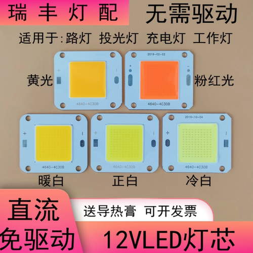 免驱动12vled灯珠灯芯20W30W50瓦灯片12伏暖白白光黄光粉红全光谱