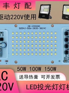 免驱动220Vled投光灯灯芯片50W100W150瓦路灯射灯光源板照明配件