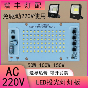 免驅動220Vled投光燈燈芯片50W100W150瓦路燈射燈光源板照明配件