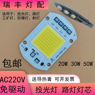 免驱动LED投光灯灯芯20W30W50W集成灯珠光源工矿防爆路灯芯片220V