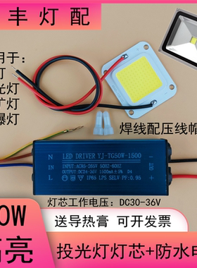 高亮50WLED投光灯灯芯集成灯珠光源驱动器防爆工矿灯路灯片板配件