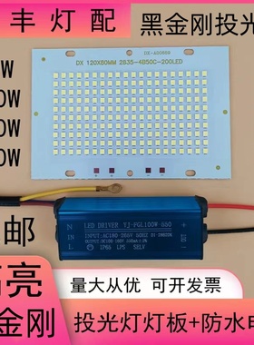led投光灯灯板芯片50W100W150W5054投射灯板光源防水驱动电源配件