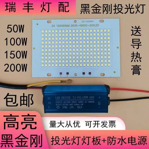 led投光灯灯板芯片50W100W150W5054投射灯板光源防水驱动电源配件