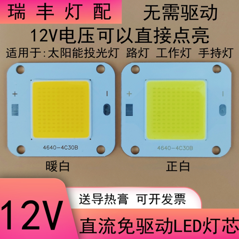 免驱动12Vled灯珠20W30W灯芯24伏50W100瓦太阳能投光灯路灯芯片板
