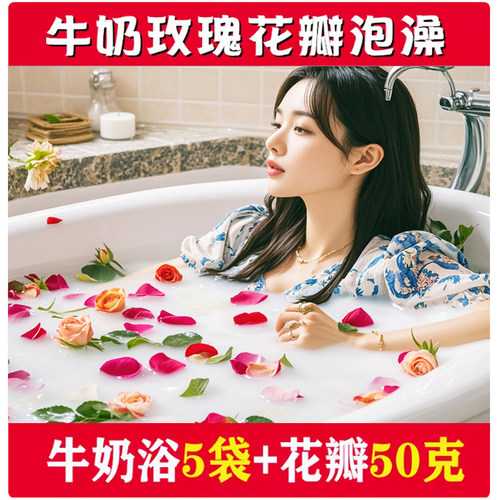 养颜春牛奶玫瑰泡澡清洁保湿