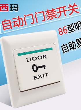 大促自动门手动按钮白色弹力开关复位优质感应门进户86明装锁门禁