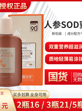 樱花梦人参SOD蜜保湿润肤露