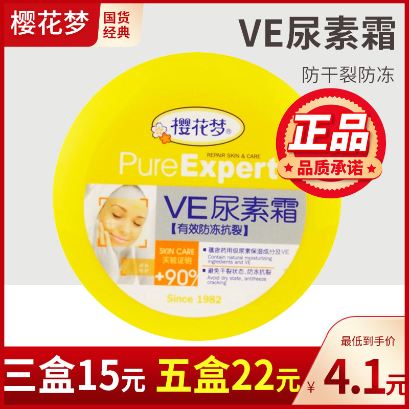 假一罚十樱花梦VE尿素霜100g