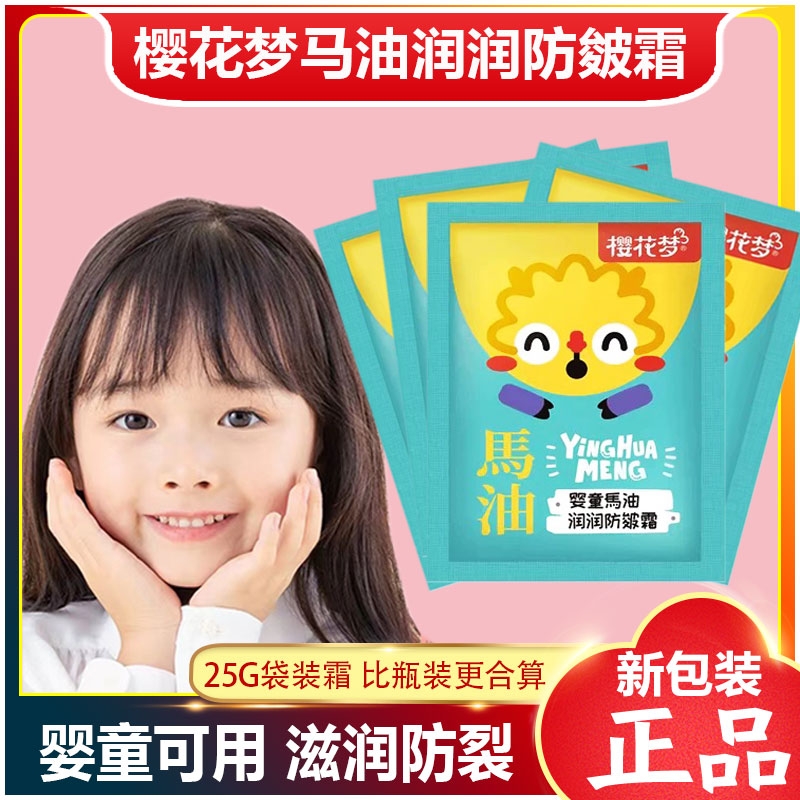 樱花梦婴童马油滋润防皴霜