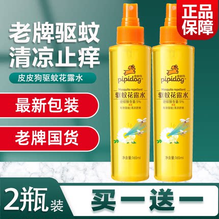 2瓶装皮皮狗花露水驱蚊驱蚊止痒喷雾165ml蚊不叮儿童宝宝专用户外
