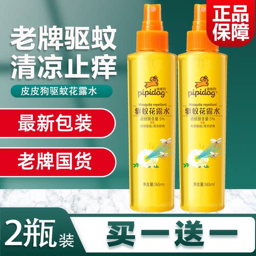 2瓶装皮皮狗驱蚊花露水止痒喷雾