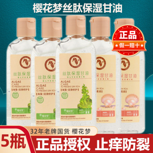 甘油纯护肤保湿 樱花梦甘油丝肽保湿 滋润防干裂补水护手霜身体乳女