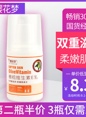 正品樱花梦橄榄维生素E乳乳液