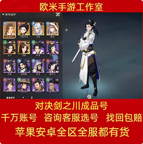 对决剑之川成品号手游账号毕业高氪号高v号高战力永久使用出售