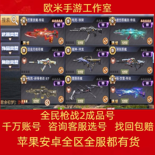 全民枪战2手游成品账号究极龙39龙满级骑士恶魔紫烈传说