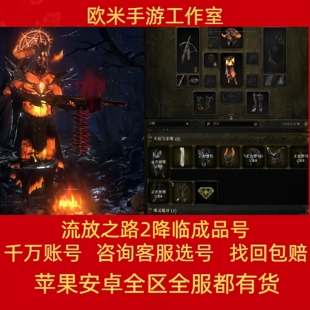 流放之路2降临成品号端游账号高战全图鉴国服时装梵天战士血法