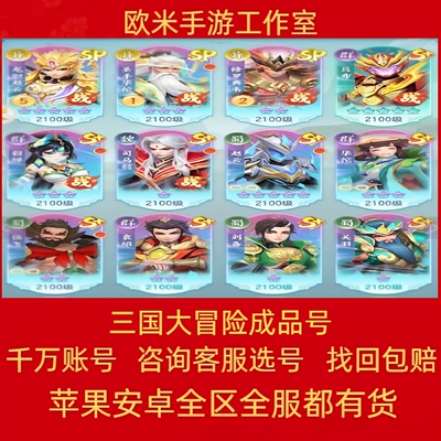三国大冒险账号手游成品号毕业高氪号高v号开局号永久使用出售