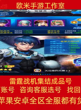 雷霆战机集结成品号手游账号毕业高氪号高v号高战力永久使用出售