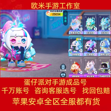 蛋仔派对成品号账号出售皮肤圣翼天使水波蛋至臻盲盒蛋糕龙嗝嗝图片