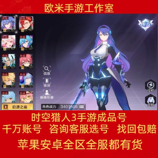 时空猎人3账号成品号安卓苹果高战高v全人物圣流套装猎魔时空猎人