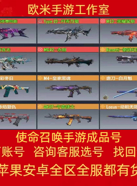 使命召唤手游帐号codm神话传说苍穹皮肤成品号账号卖满级国服永久