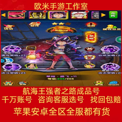 航海王强者之路成品账号极限稀有单人开局号路飞黑胡子高战高V号