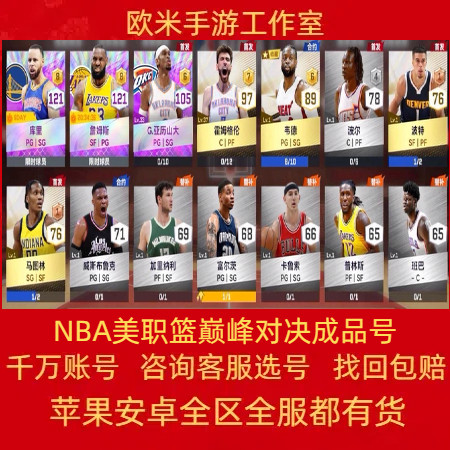 NBA巅峰对决成品号美职篮巅峰对决账号5突字母哥杜兰特詹姆斯欧文