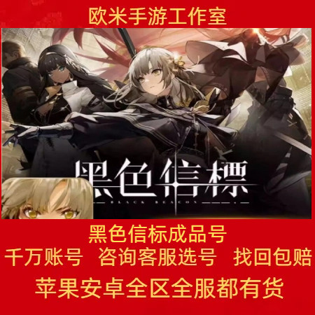 黑色信标成品号手游账号毕业高氪号高v号专武伊蕾什安铂鸢姬兰萝
